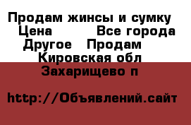 Продам жинсы и сумку  › Цена ­ 800 - Все города Другое » Продам   . Кировская обл.,Захарищево п.